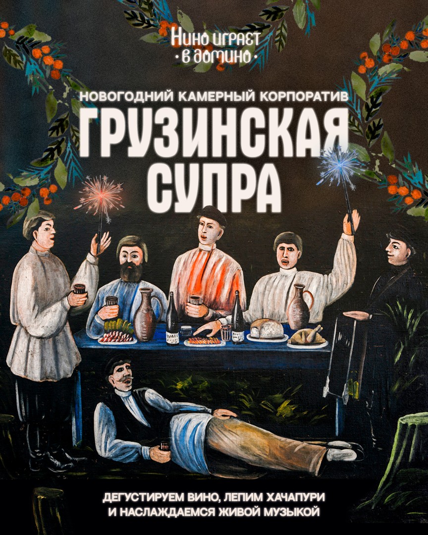 Грузинская супра